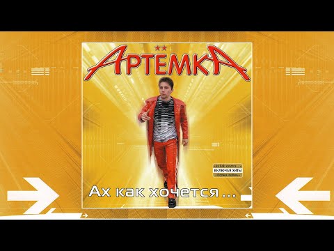 Артёмка - Ах как хочется видео (клип)