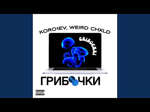 Koro1ev, weird chxld - Грибочки видео (клип)