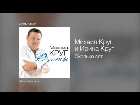 Ирина Круг feat. Михаил Круг - Сколько лет (Цыганская) видео (клип)