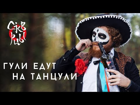 Скворцы Степанова - Ряба видео (клип)