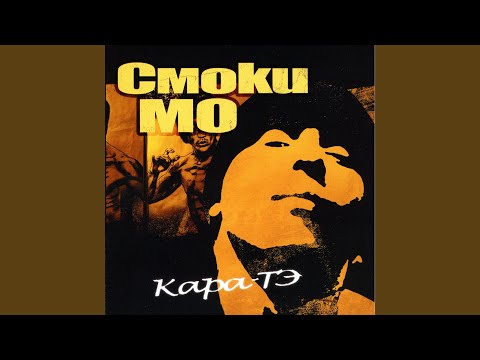 Smoki Mo, Фьюз - Брачо видео (клип)