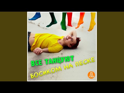 Dj Boyko, Sound Shocking - Все Танцуют Босиком На Песке (Dj Viduta & Dj Dimixer Remix) видео (клип)