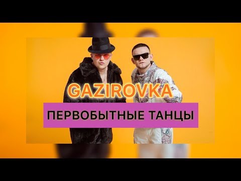 GAZIROVKA - Первобытные танцы видео (клип)