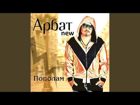 Арбат New - Ача видео (клип)