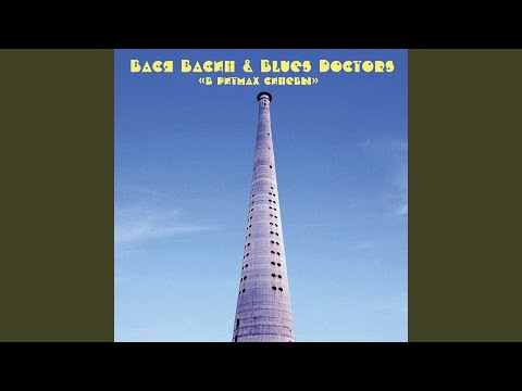 Вася Васин, Blues Doctors - Никогда не потеряешь того, что не имел видео (клип)