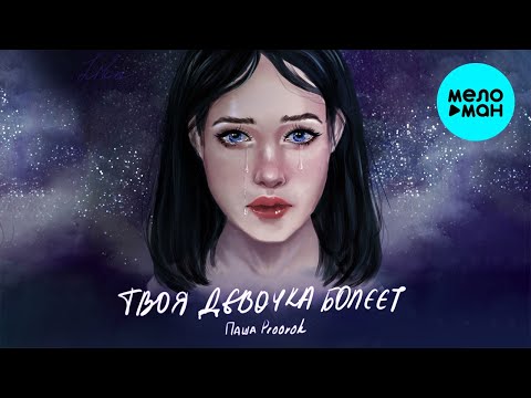 Паша Proorok - Твоя девочка болеет видео (клип)