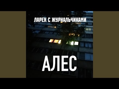 Ларек С Журнальчиками feat. Ваня Айван - Леший видео (клип)