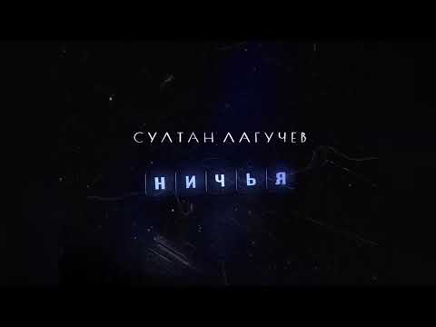 Султан Лагучев - Ничья видео (клип)