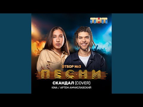 KINA, Артём Амчиславский - Скандал (Cover) видео (клип)