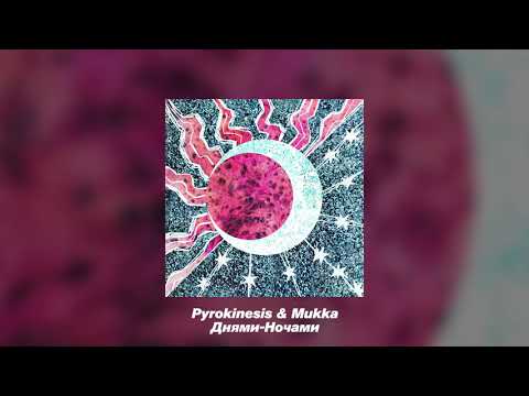 Pyrokinesis, МУККА - Днями-ночами видео (клип)