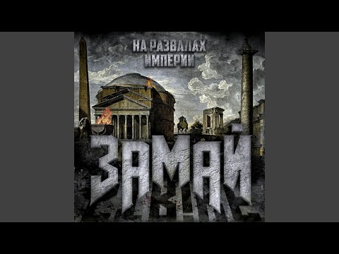 ЗАМАЙ, Лема - Зачем (Скит) видео (клип)