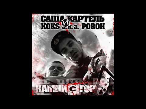 Niksas, Koks Poroh - Как говорят видео (клип)