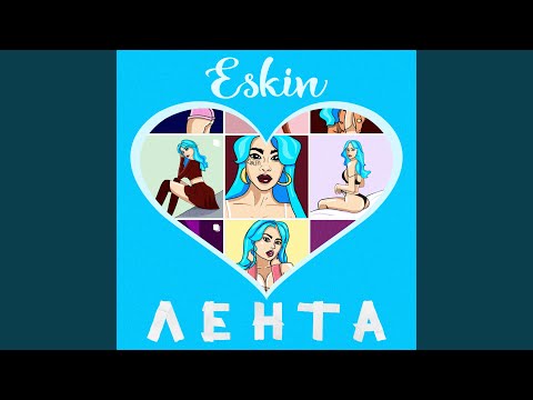 Eskin - Лента видео (клип)