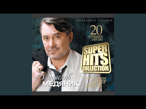 Владислав Медяник - Кабакам кабацкий дым видео (клип)