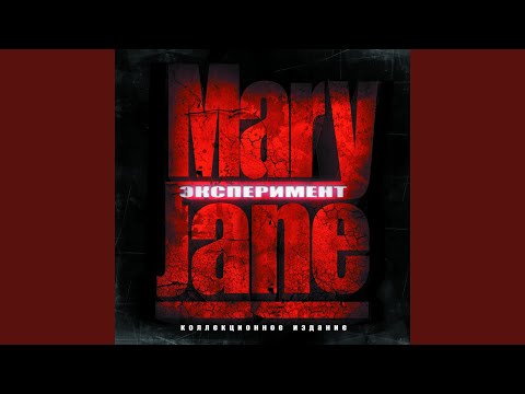 Mary Jane, Надя Маслова - На радио видео (клип)