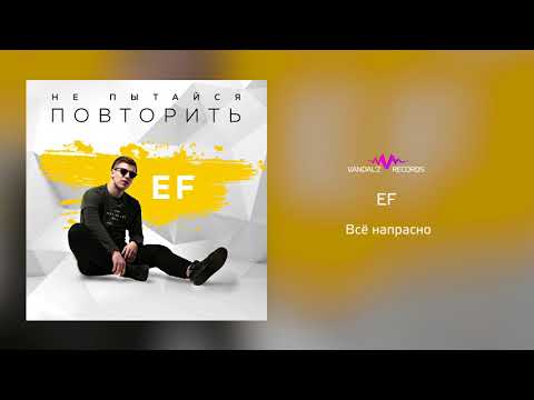 Ef - Всё напрасно видео (клип)