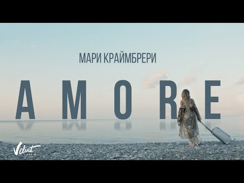 Мари Краймбрери - AMORE видео (клип)