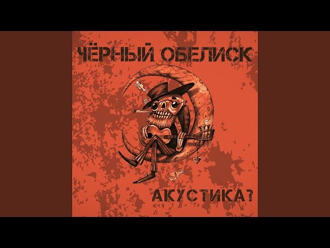 Чёрный обелиск - Ветры и туманы (Acoustic Version) видео (клип)