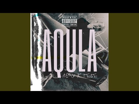 AQULA - Лечу к тебе видео (клип)