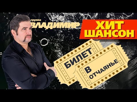 группа Владимир - Билет в отчаянье видео (клип)