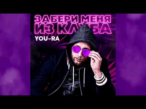 You-Ra - Забери меня из клуба видео (клип)