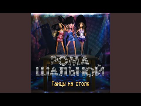 Gabitov feat. Атнидин - Танцы на столе видео (клип)