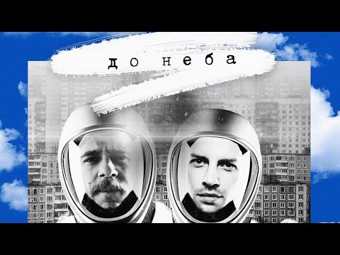 Громъ - До неба видео (клип)