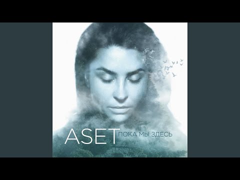 Aset - Никому не расскажем видео (клип)