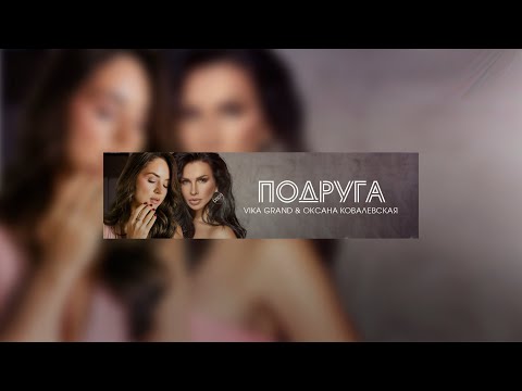 Vika Grand, Оксана Ковалевская - Подруга (Index-1 Remix) видео (клип)