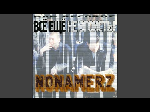 Nonamerz - Потерян, найден, неопознан... видео (клип)