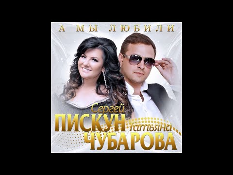 Сергей Пискун, Татьяна Чубарова - Мы любили видео (клип)